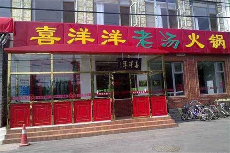 喜洋洋老汤火锅